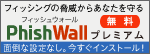 PhishWall プレミアム