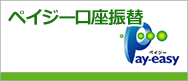 ペイジー口座振替受付