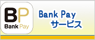 Bank Pay サービス