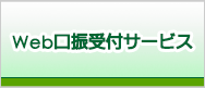 Web口座振替受付サービス