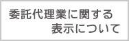 委託代理店にかかる掲示について