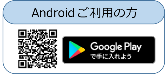 Androidご利用の方インストール用QRコード