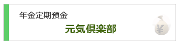 年金定期預金 元気倶楽部