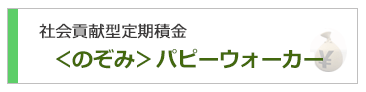 社会貢献型定期積金 のぞみパピーウォーカー