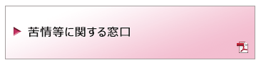 苦情等に関する窓口