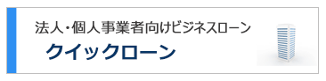 法人・個人事業者向けビジネスローン クイックローン