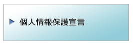 個人情報保護宣言