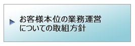 お客様本位の業務運営についての取組方針