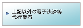 上記以外の電子決済等代行業者