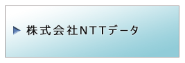 株式会社ＮＴＴデータ