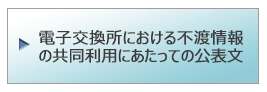 電子交換所における不渡情報の共同利用にあたっての公表文