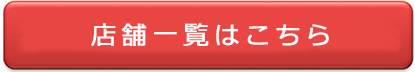 店舗一覧はこちら