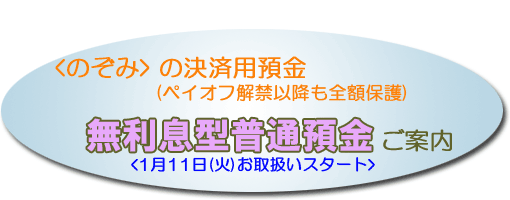 無利息型普通預金のご案内