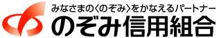 のぞみ信用組合