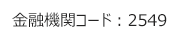 金融機関コード 2549