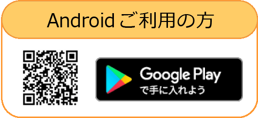 Androidご利用の方インストール用QRコード
