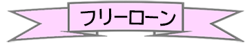 フリーローン