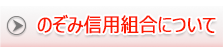 のぞみ信用組合について