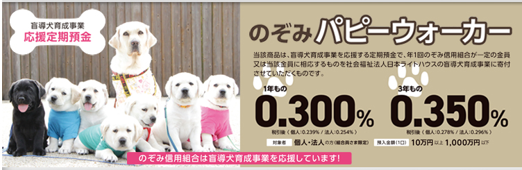 盲導犬育成事業　応援定期預金パピーウォーカー