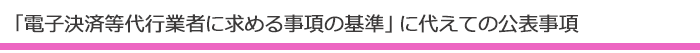 電子決済等代行業者に求める事項の基準に代えての公表事項