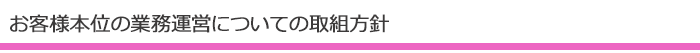 お客様本位の業務運営についての取組方針