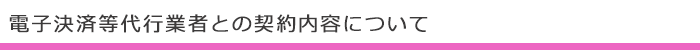 電子決済等代行業者との契約内容について