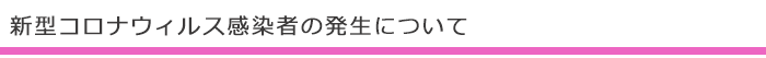 新型コロナウィルス感染者の発生について