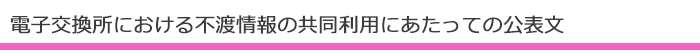 電子交換所における不渡情報の共同利用にあたっての公表文