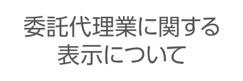 委託代理業に関する表示