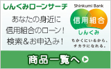 信組ローンサーチ
