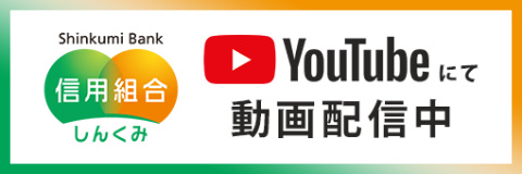 信組 YouTubeチャンネル