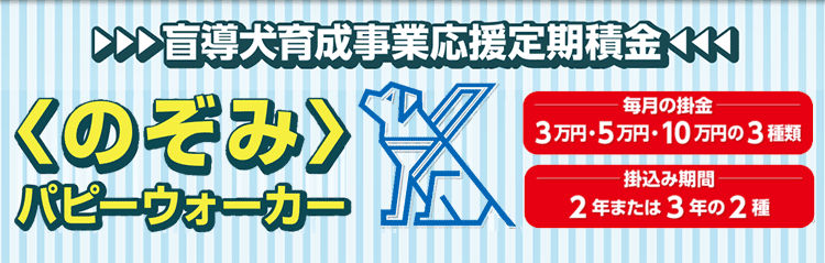 ＜のぞみ＞パピーウォーカー 定期積金