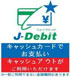 Ｊ-Debitマーク キャッシュアウトマーク付き